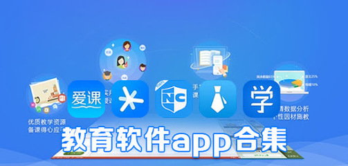 教育軟件 數(shù)字化時(shí)代的智慧學(xué)習(xí)伙伴