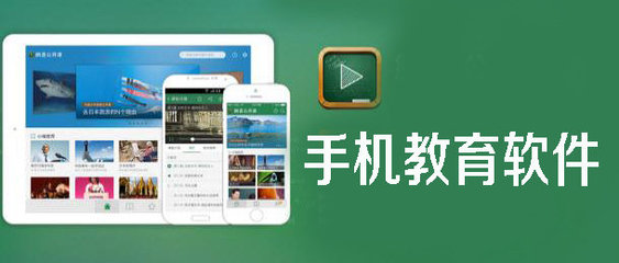 手機(jī)教育軟件 新時(shí)代的學(xué)習(xí)革命